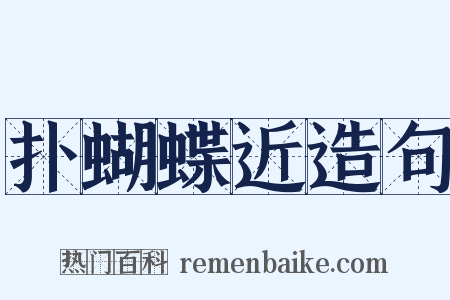 扑蝴蝶近造句是什么意思的图片